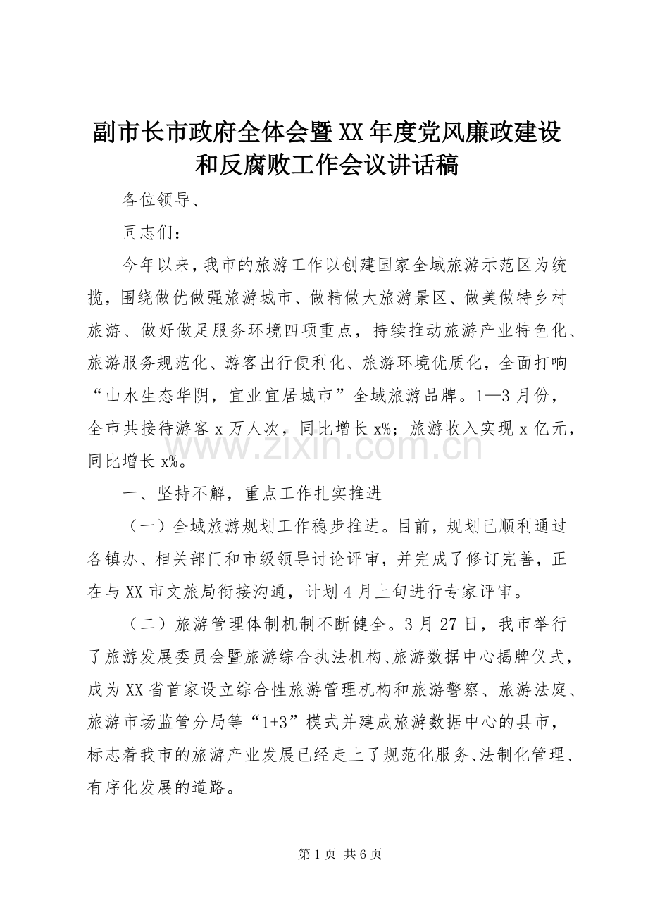 副市长市政府全体会暨XX年度党风廉政建设和反腐败工作会议讲话稿.docx_第1页