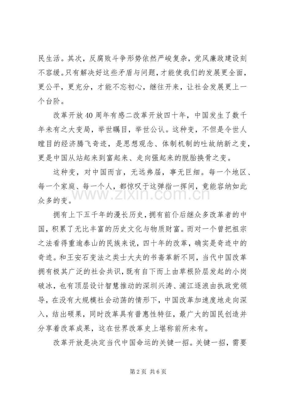 改革开放感悟简短心得体会四篇.docx_第2页
