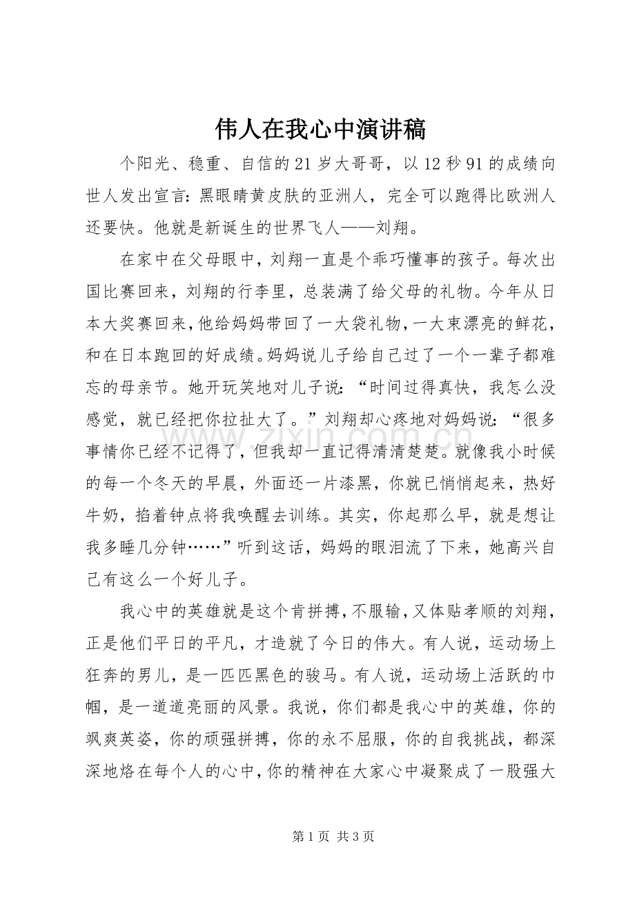伟人在我心中演讲稿.docx_第1页