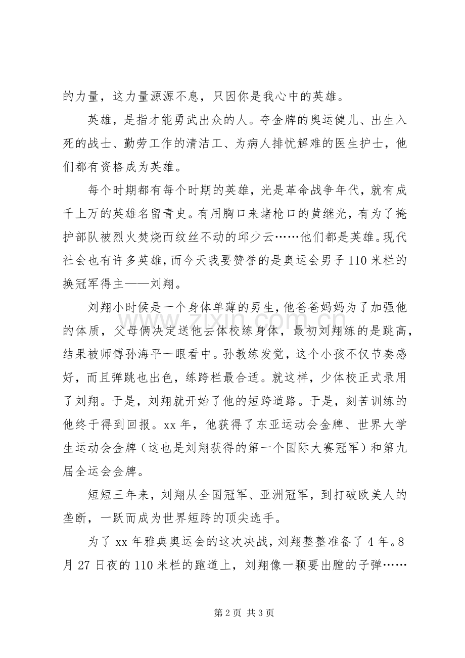 伟人在我心中演讲稿.docx_第2页