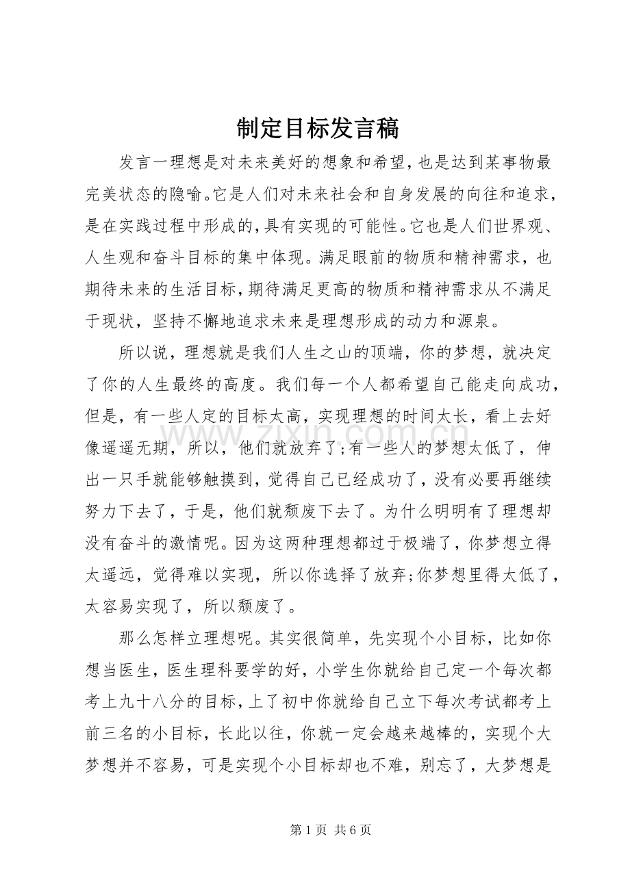 制定目标发言稿.docx_第1页