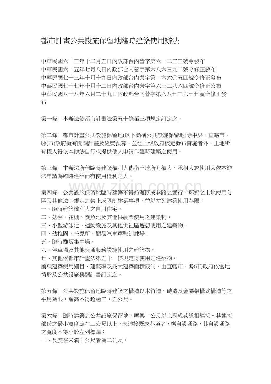 都市计画公共设施保留地临时建筑使用办法.doc_第1页