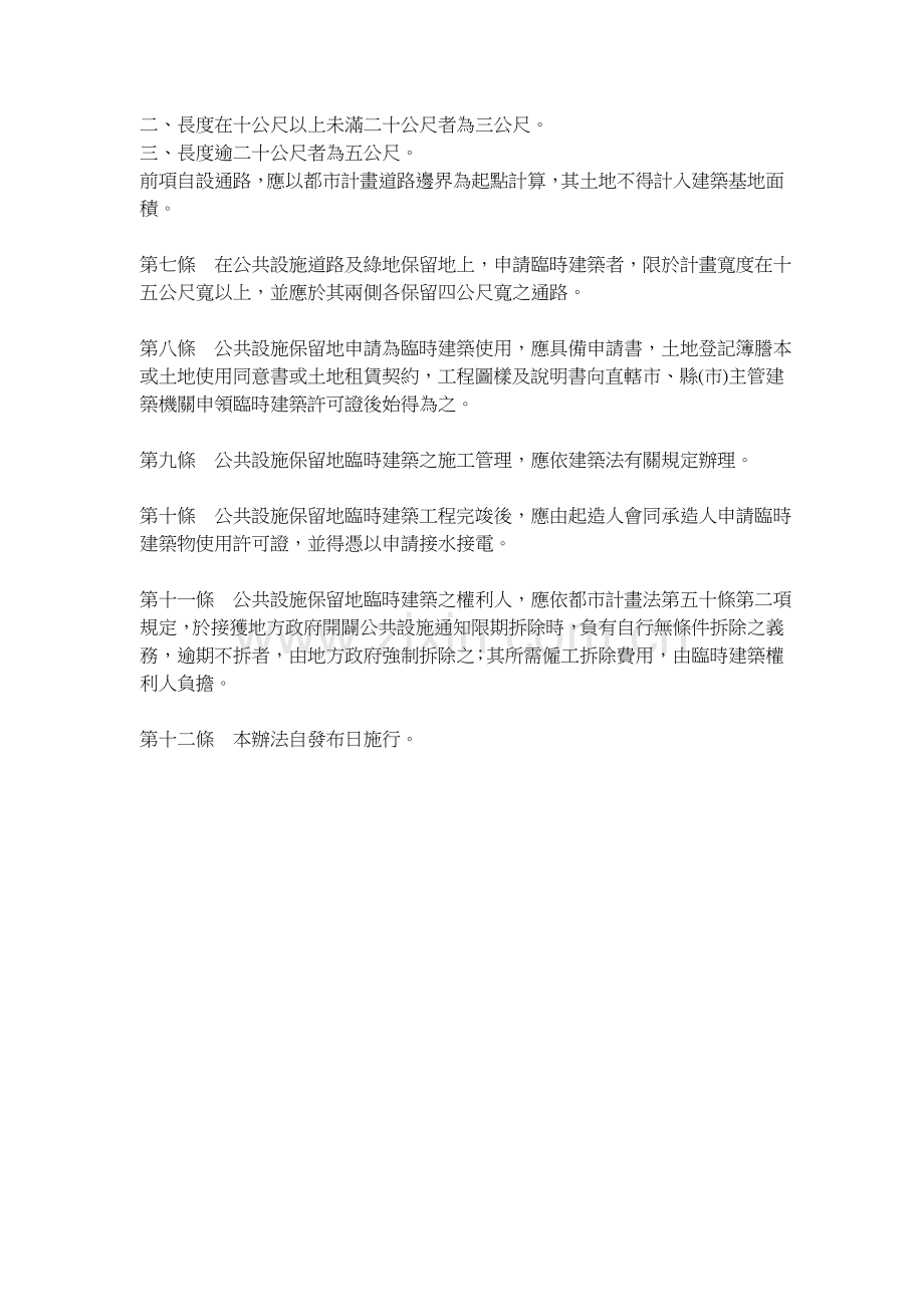 都市计画公共设施保留地临时建筑使用办法.doc_第2页