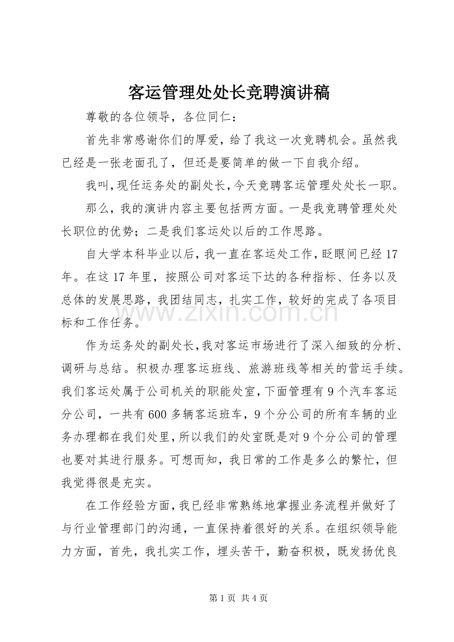 客运管理处处长竞聘演讲稿.docx_第1页