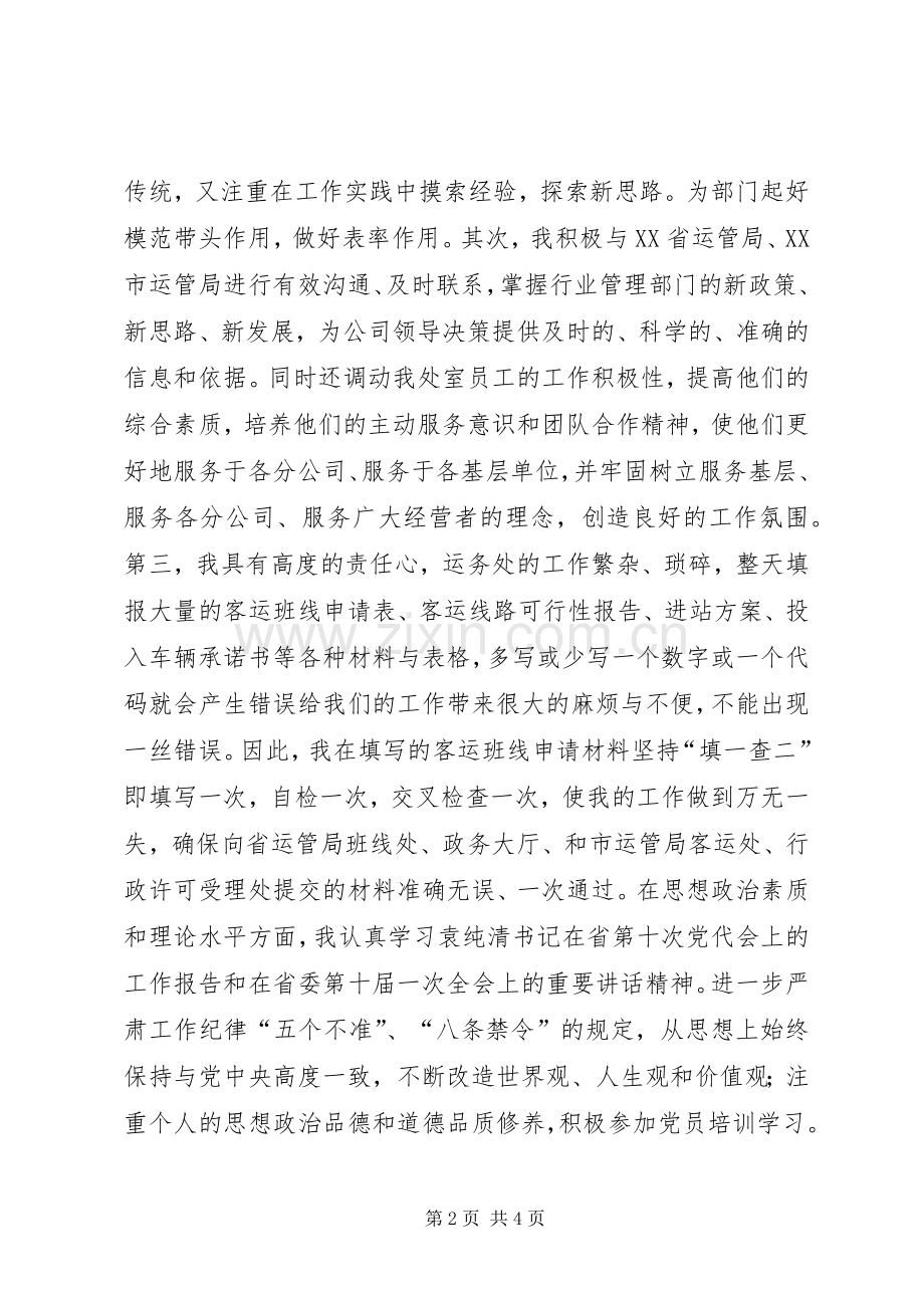客运管理处处长竞聘演讲稿.docx_第2页