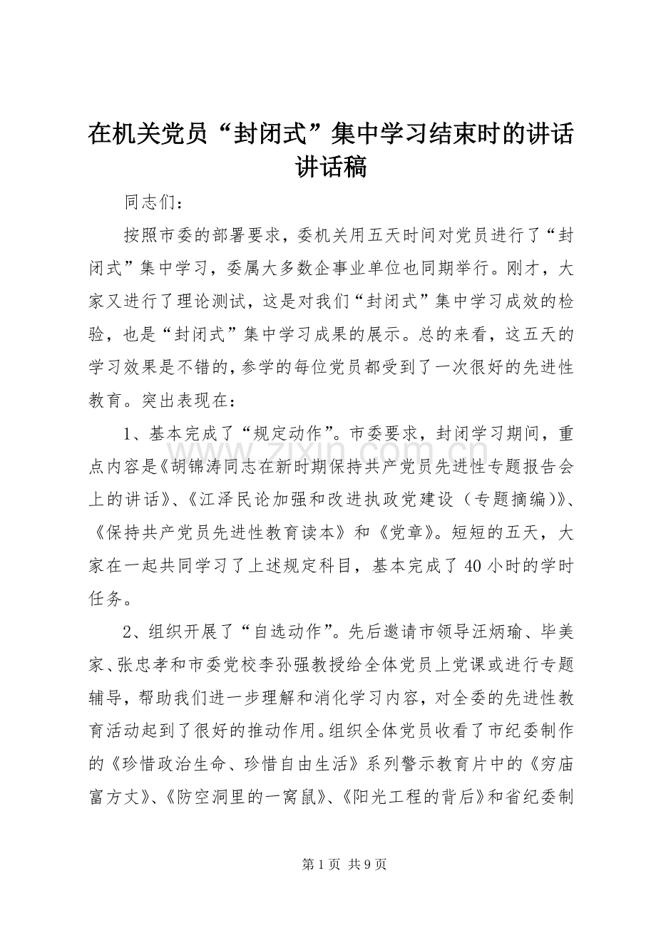 在机关党员“封闭式”集中学习结束时的讲话讲话稿.docx_第1页