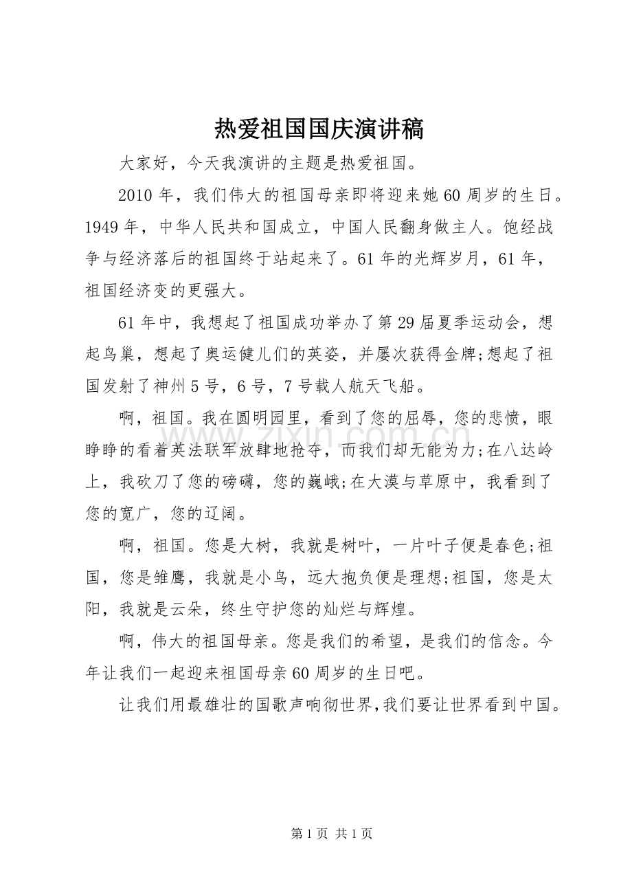 热爱祖国国庆演讲稿.docx_第1页