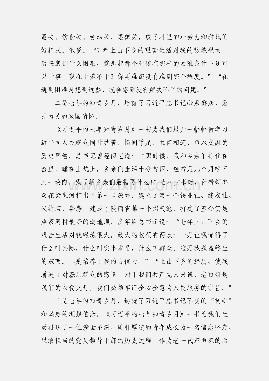 《习近平的七年知青岁月》 学习体会：可亲可近可敬可信的光辉榜样.docx_第2页