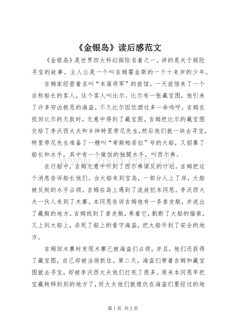 《金银岛》读后感范文.docx_第1页