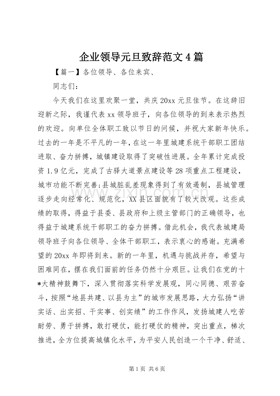 企业领导元旦致辞范文4篇.docx_第1页