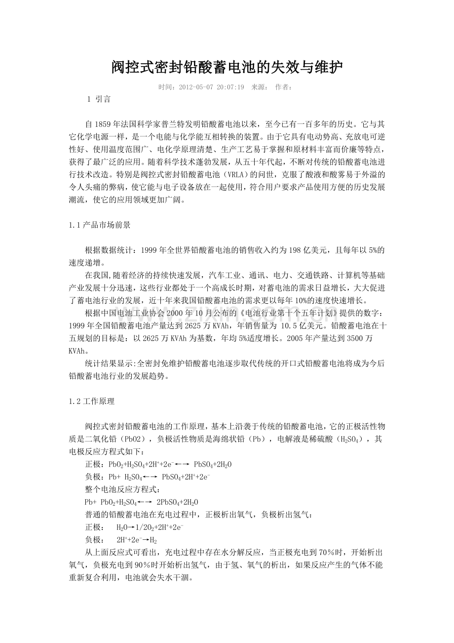 蓄电池失效与维护.doc_第1页