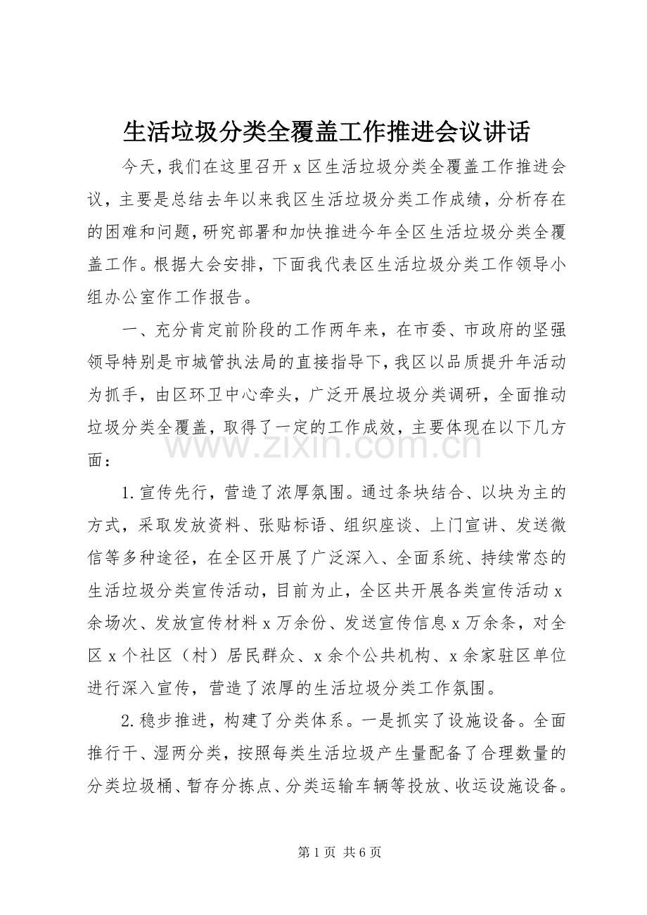 生活垃圾分类全覆盖工作推进会议讲话.docx_第1页