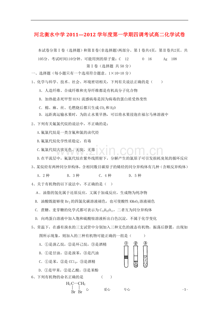 河北省衡水中学11-12学年高二化学上学期四调考试(无答案).doc_第1页