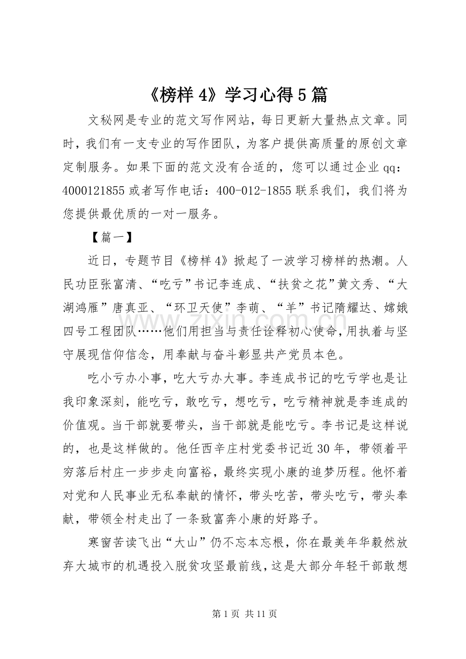 《榜样4》学习心得5篇.docx_第1页