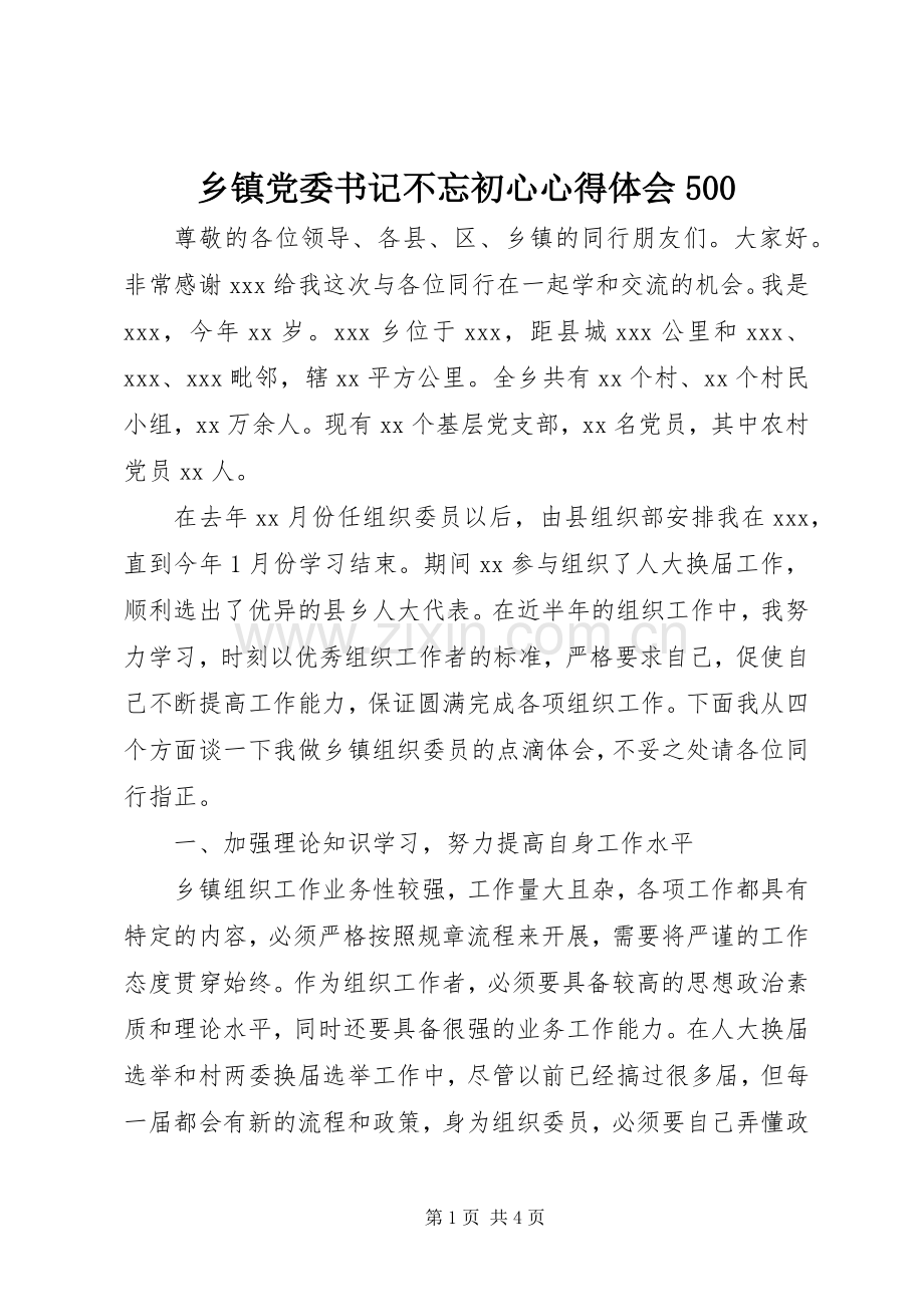乡镇党委书记不忘初心心得体会500.docx_第1页