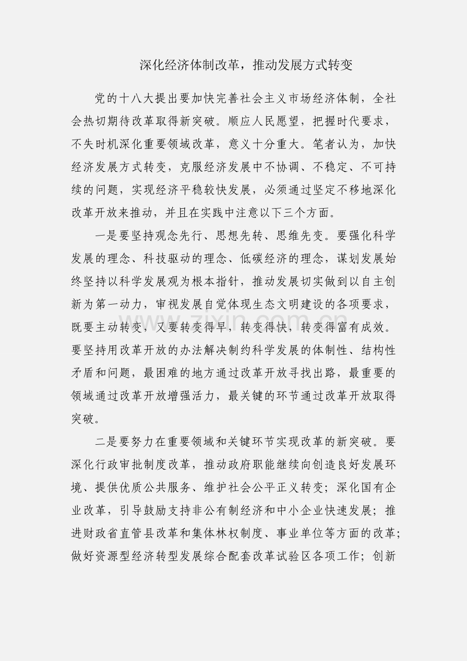 深化经济体制改革推动发展方式转变.docx_第1页