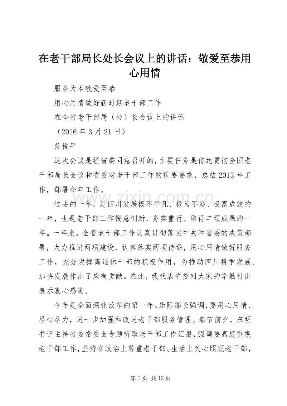 在老干部局长处长会议上的讲话：敬爱至恭用心用情.docx_第1页
