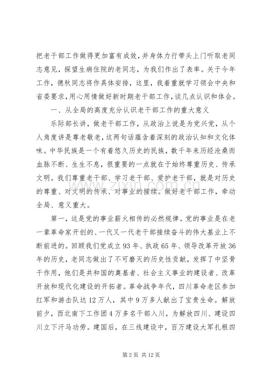 在老干部局长处长会议上的讲话：敬爱至恭用心用情.docx_第2页