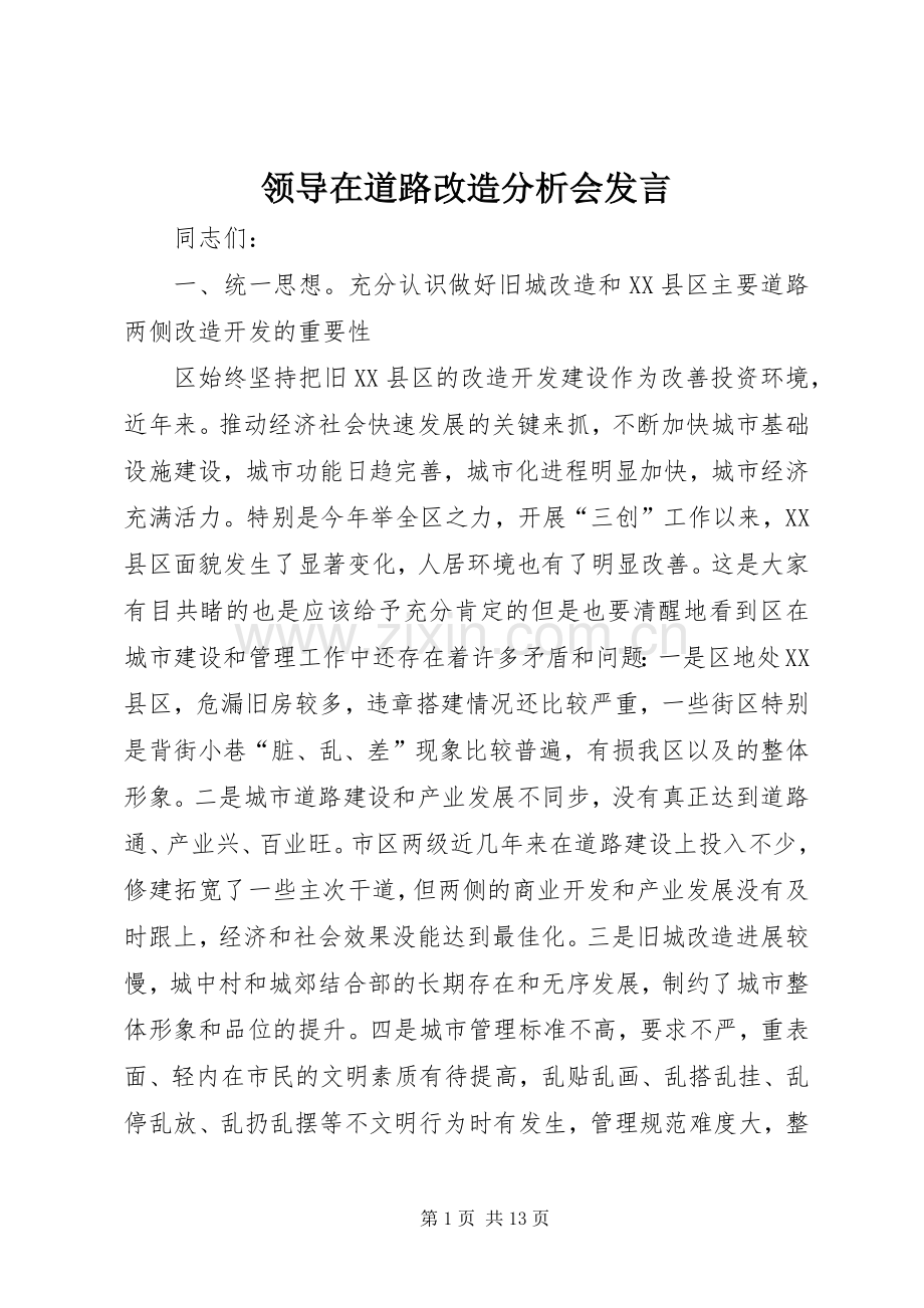领导在道路改造分析会发言.docx_第1页