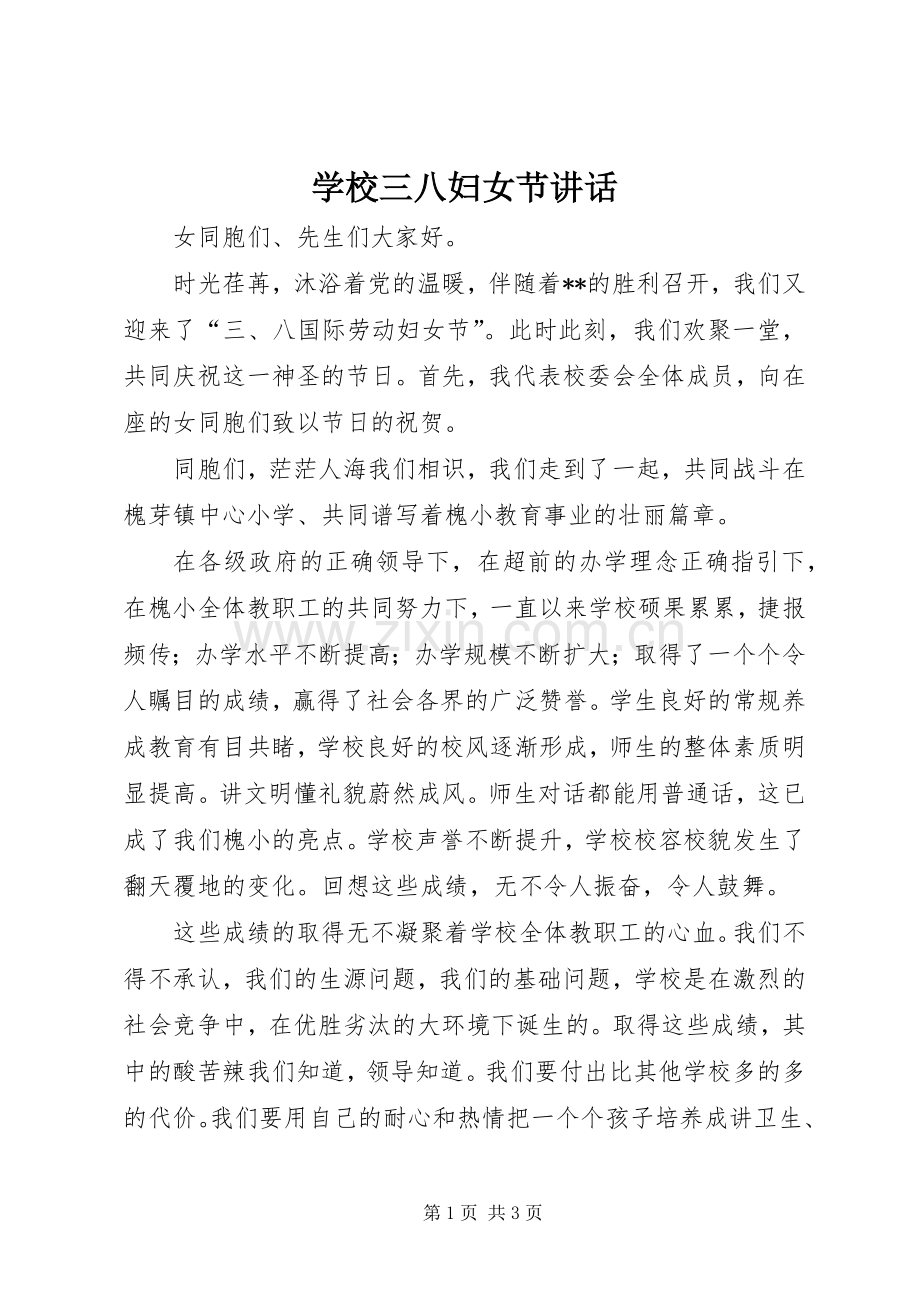 学校三八妇女节讲话.docx_第1页
