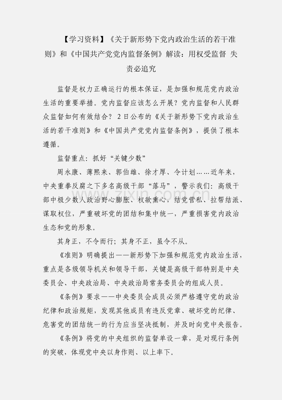 【学习资料】《关于新形势下党内政治生活的若干准则》和《中国共产党党内监督条例》解读：用权受监督 失责必追究.docx_第1页