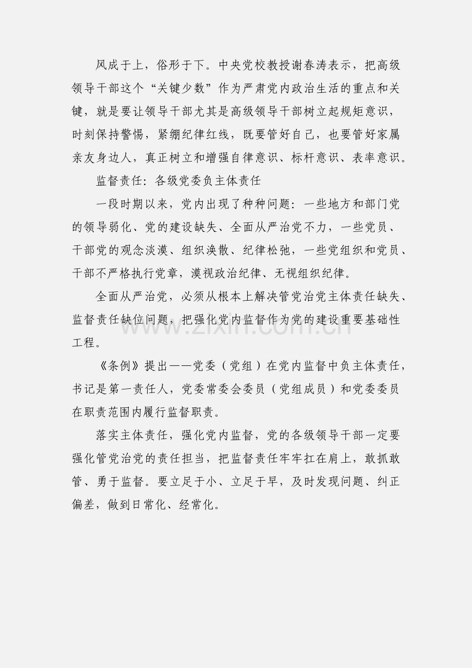 【学习资料】《关于新形势下党内政治生活的若干准则》和《中国共产党党内监督条例》解读：用权受监督 失责必追究.docx_第2页