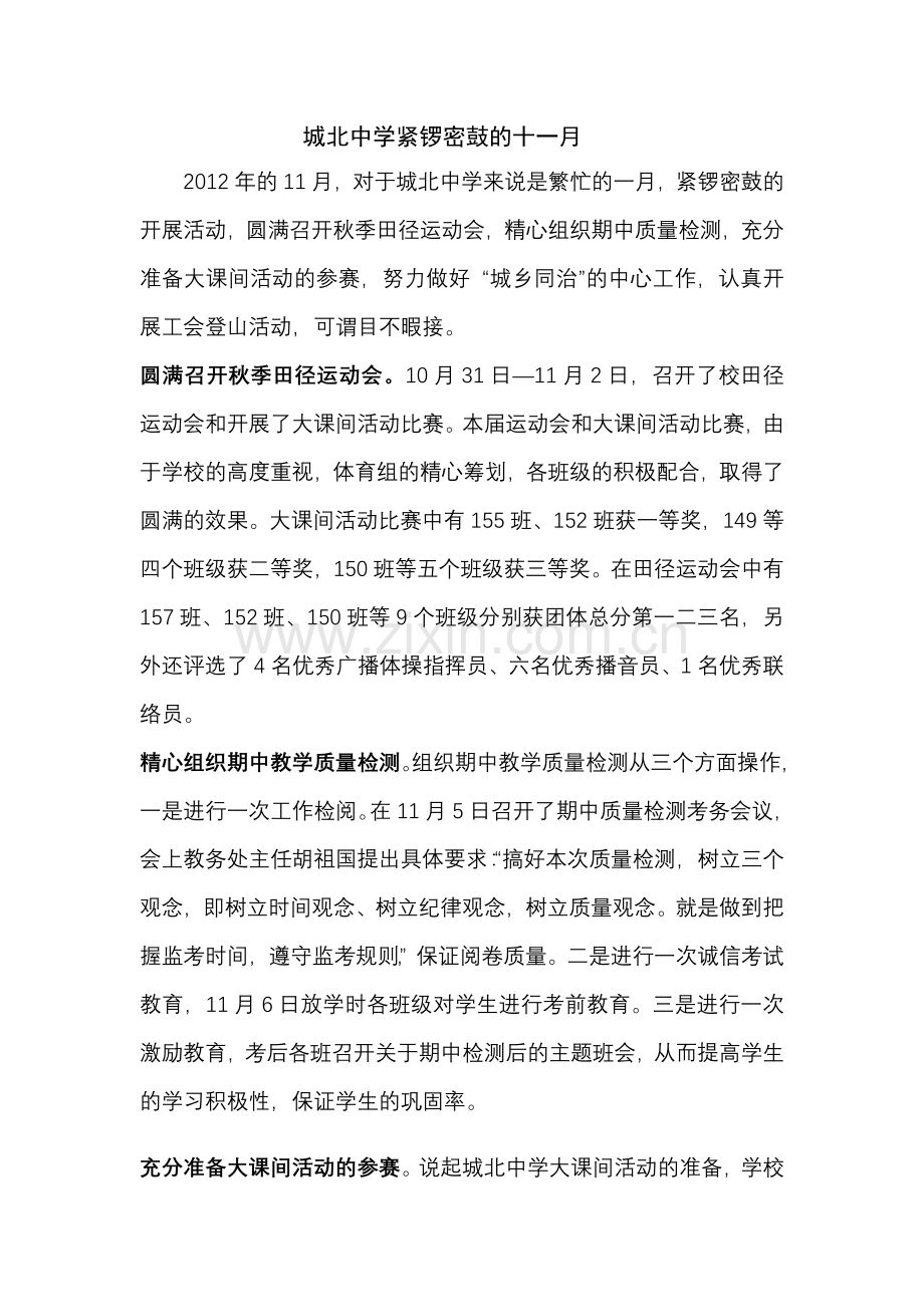 城北中学紧锣密鼓的十一月.doc_第1页