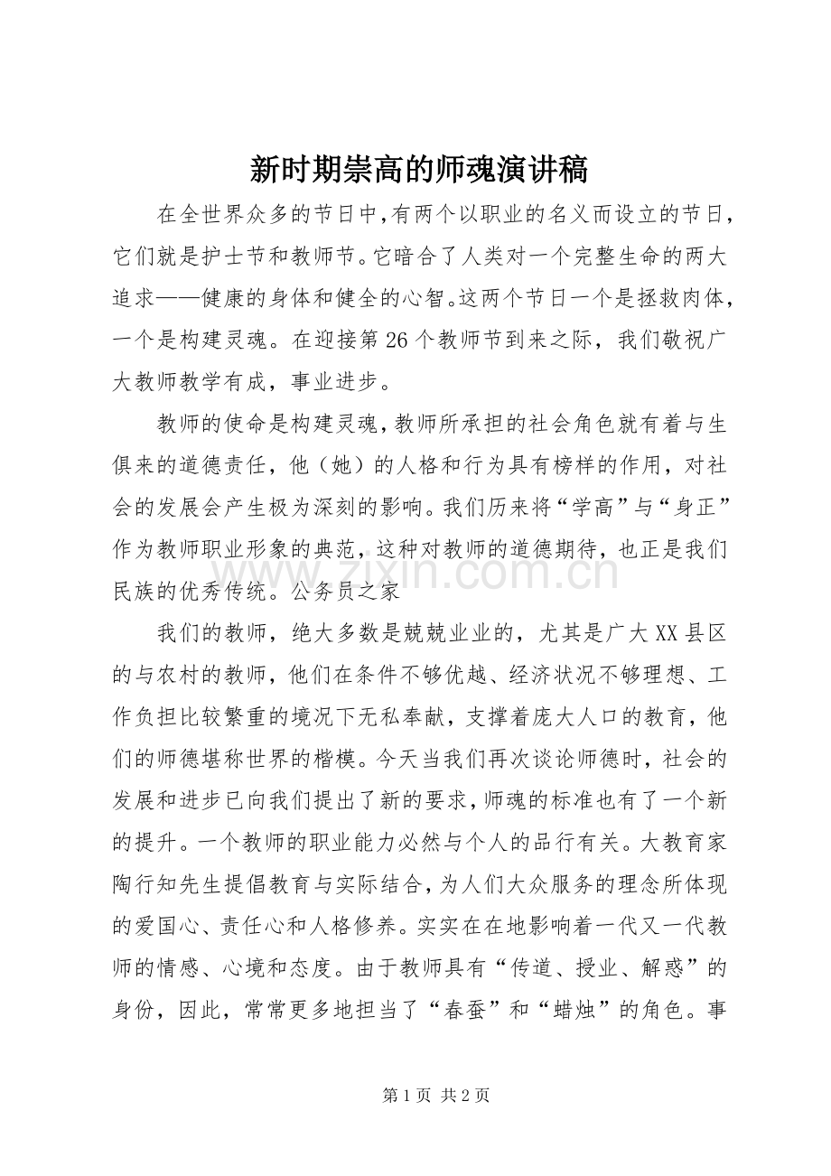 新时期崇高的师魂演讲稿.docx_第1页