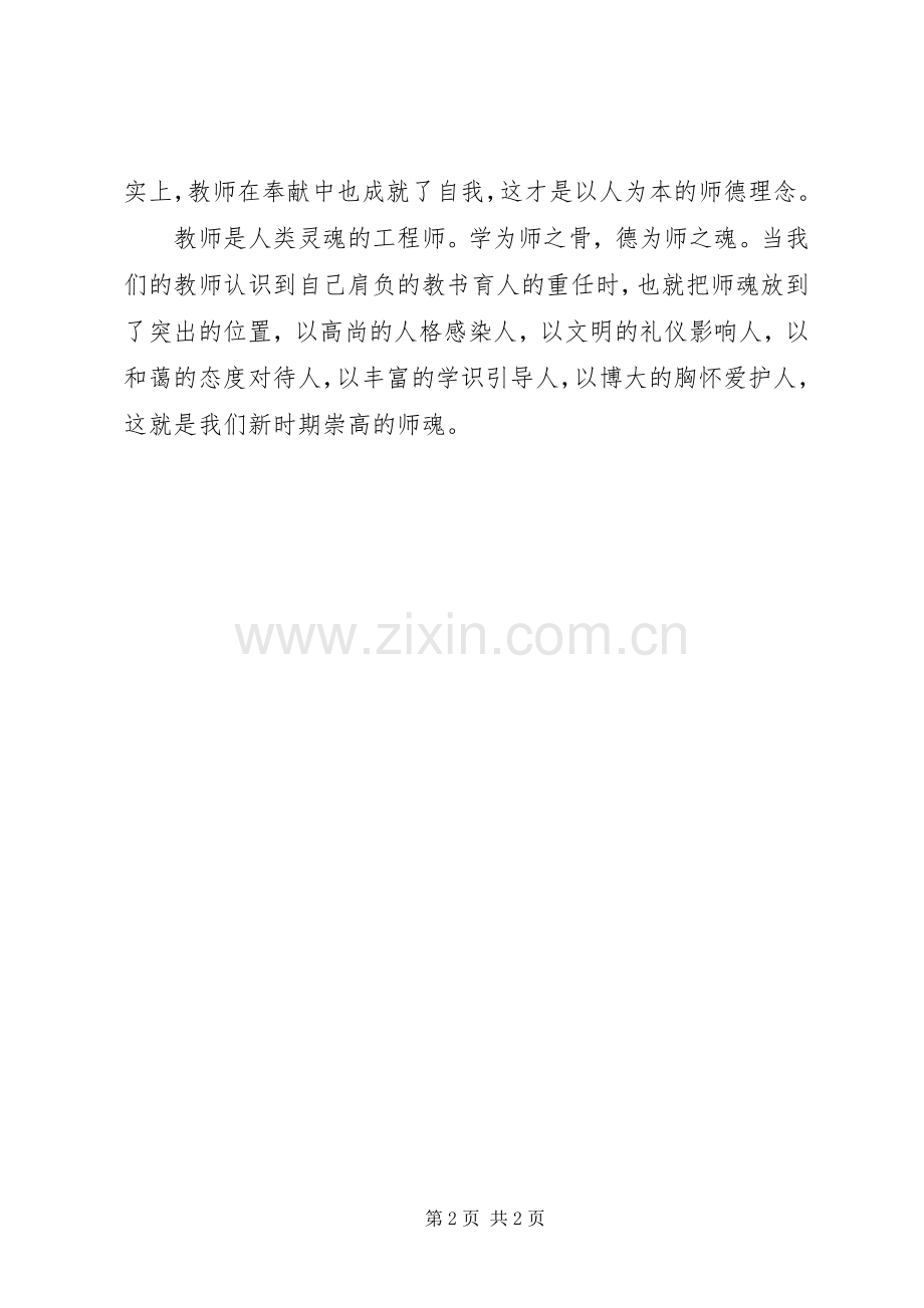 新时期崇高的师魂演讲稿.docx_第2页