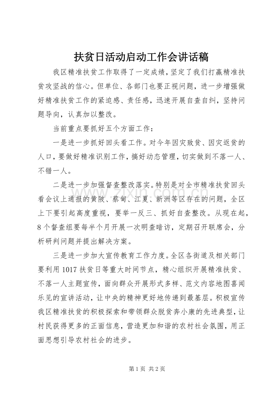 扶贫日活动启动工作会讲话稿.docx_第1页