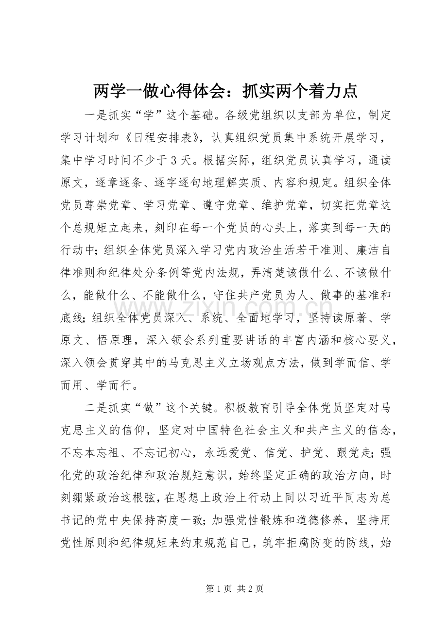 两学一做心得体会：抓实两个着力点.docx_第1页