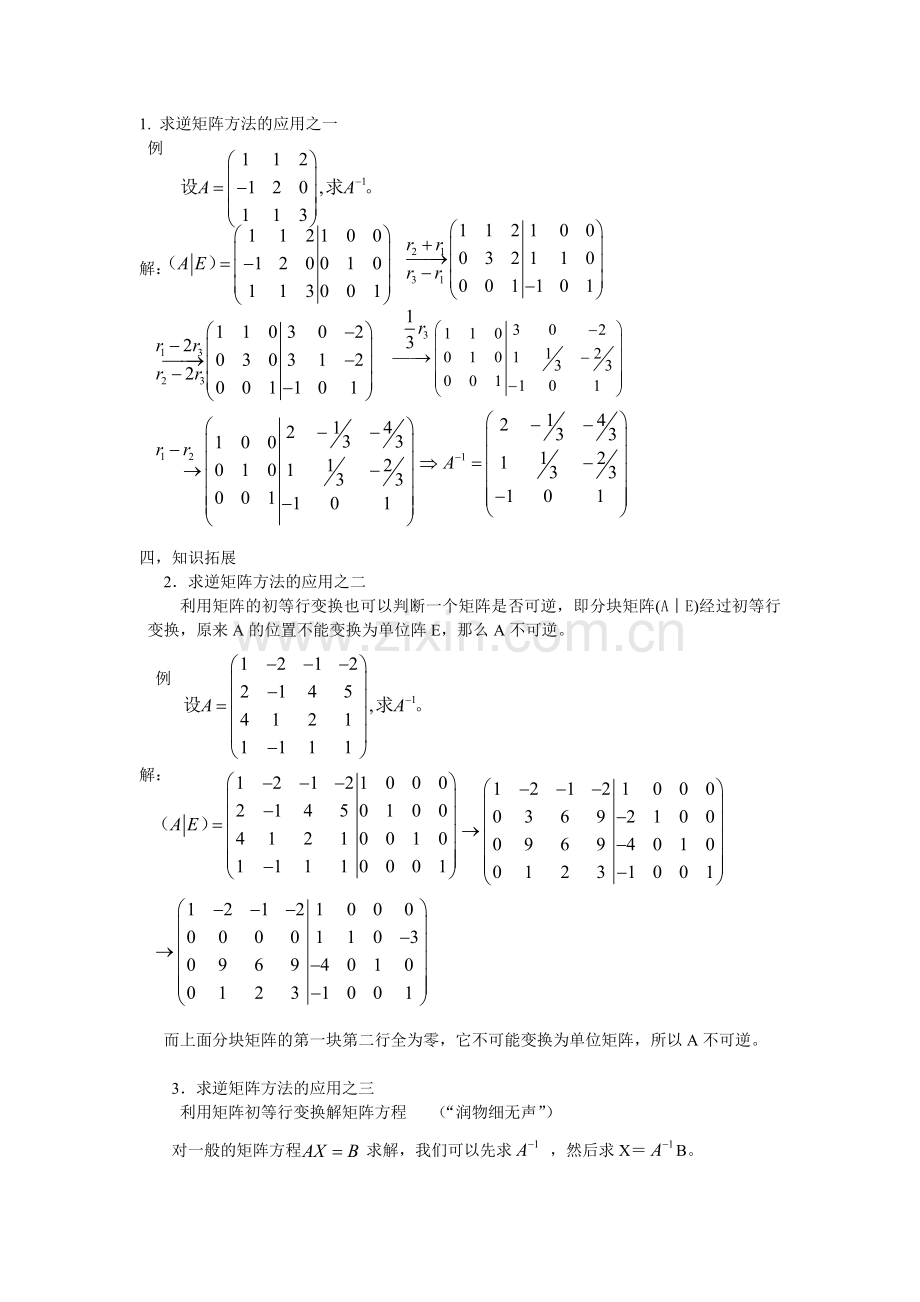 求逆矩阵方法.doc_第1页