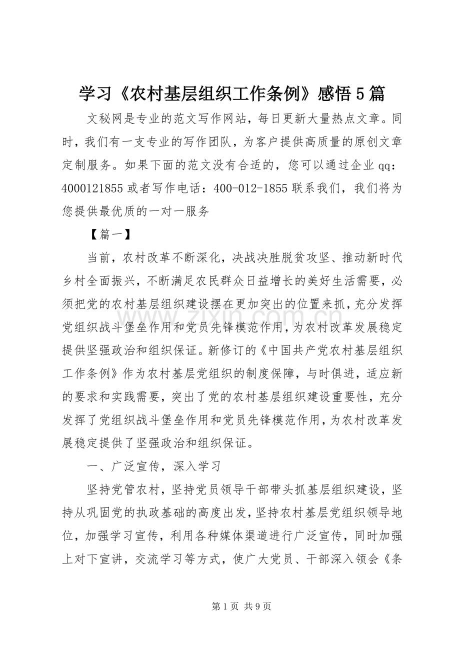学习《农村基层组织工作条例》感悟5篇.docx_第1页