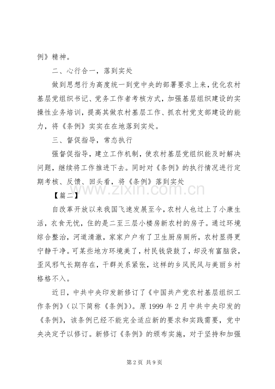学习《农村基层组织工作条例》感悟5篇.docx_第2页