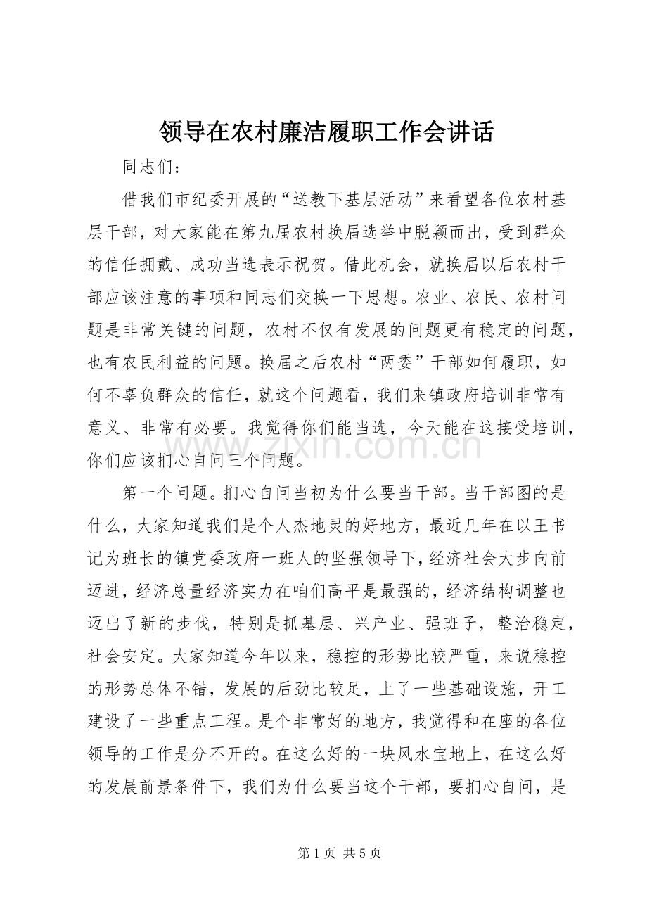 领导在农村廉洁履职工作会讲话.docx_第1页