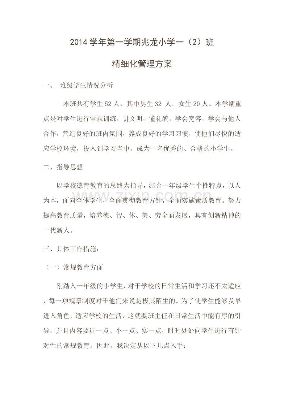 2014学年第一学期兆龙小学一(1)班精细化管理方案.doc_第1页