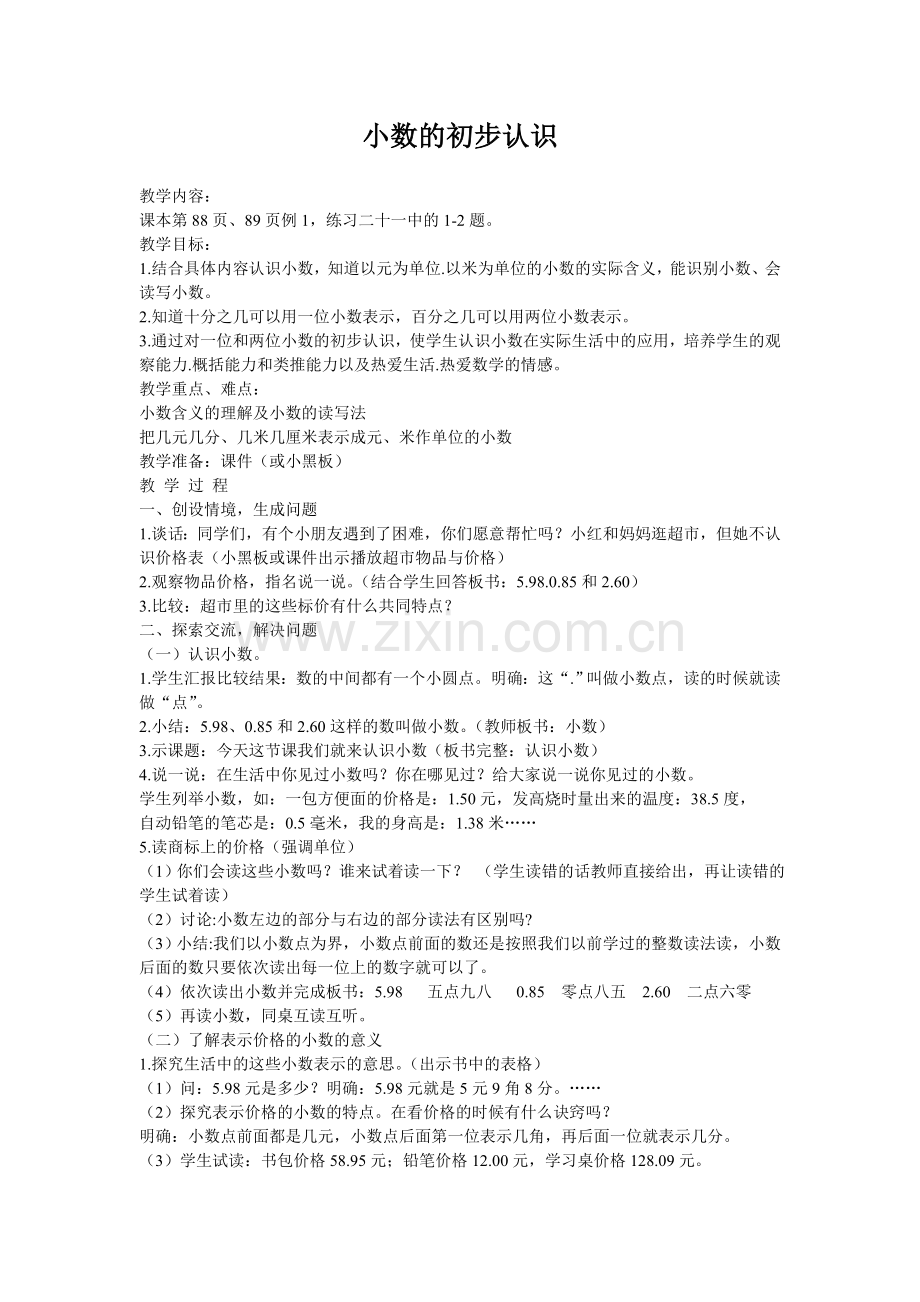 小数的初步认识-(2).doc_第1页