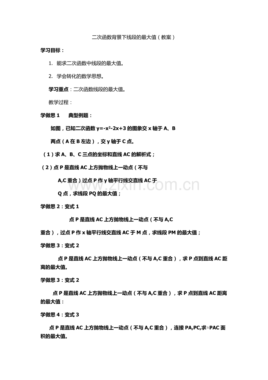 二次函数线段的最大值.docx_第1页