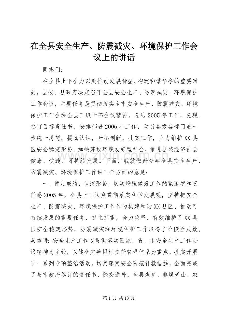 在全县安全生产、防震减灾、环境保护工作会议上的讲话.docx_第1页