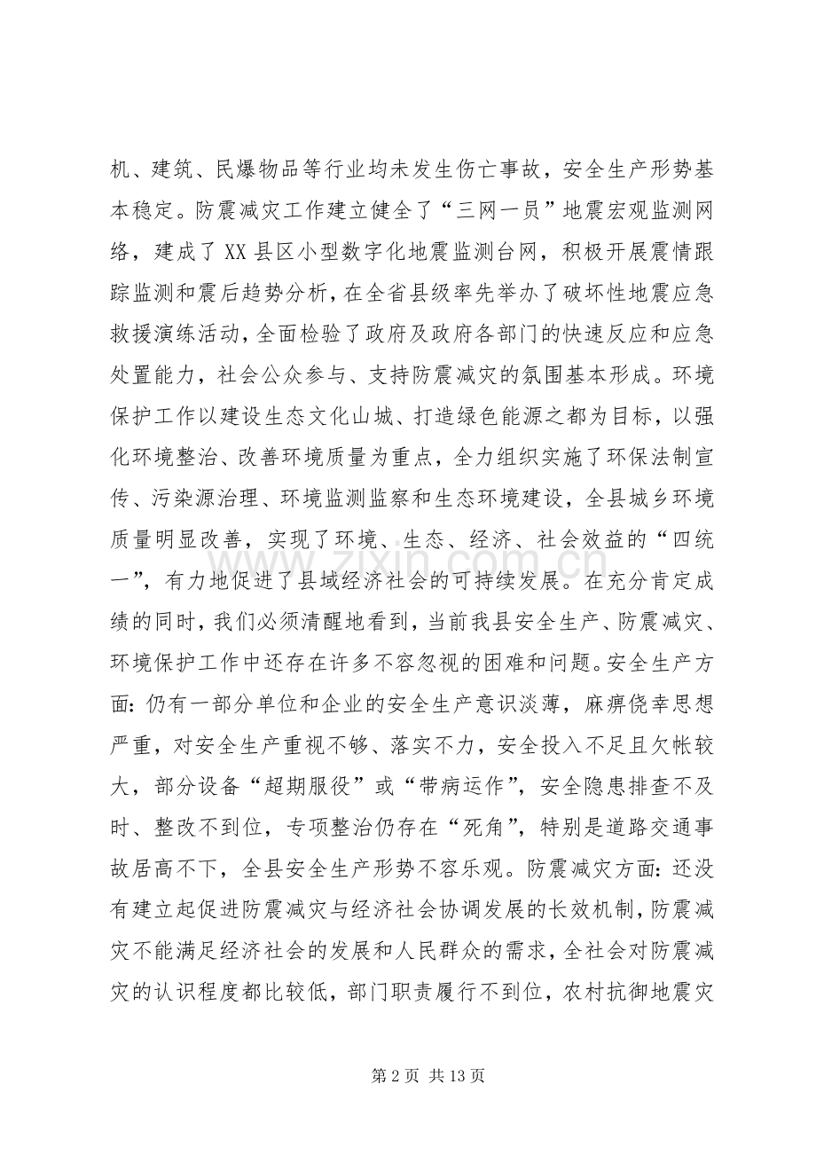 在全县安全生产、防震减灾、环境保护工作会议上的讲话.docx_第2页