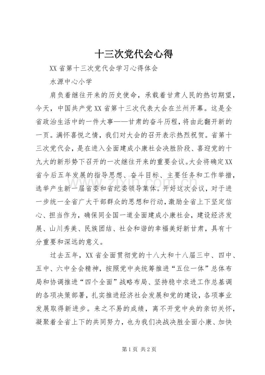 十三次党代会心得.docx_第1页