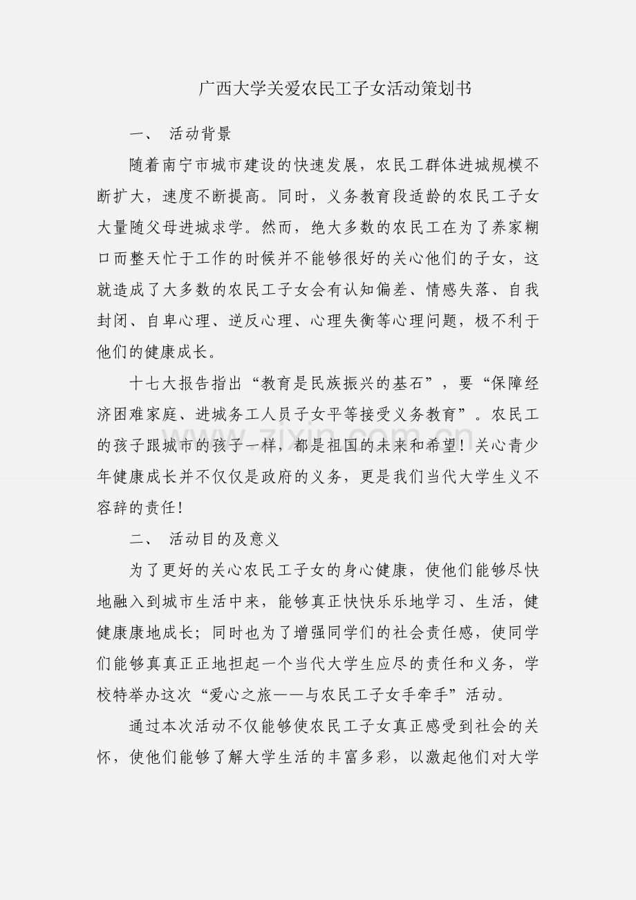 广西大学关爱农民工子女活动策划书.docx_第1页