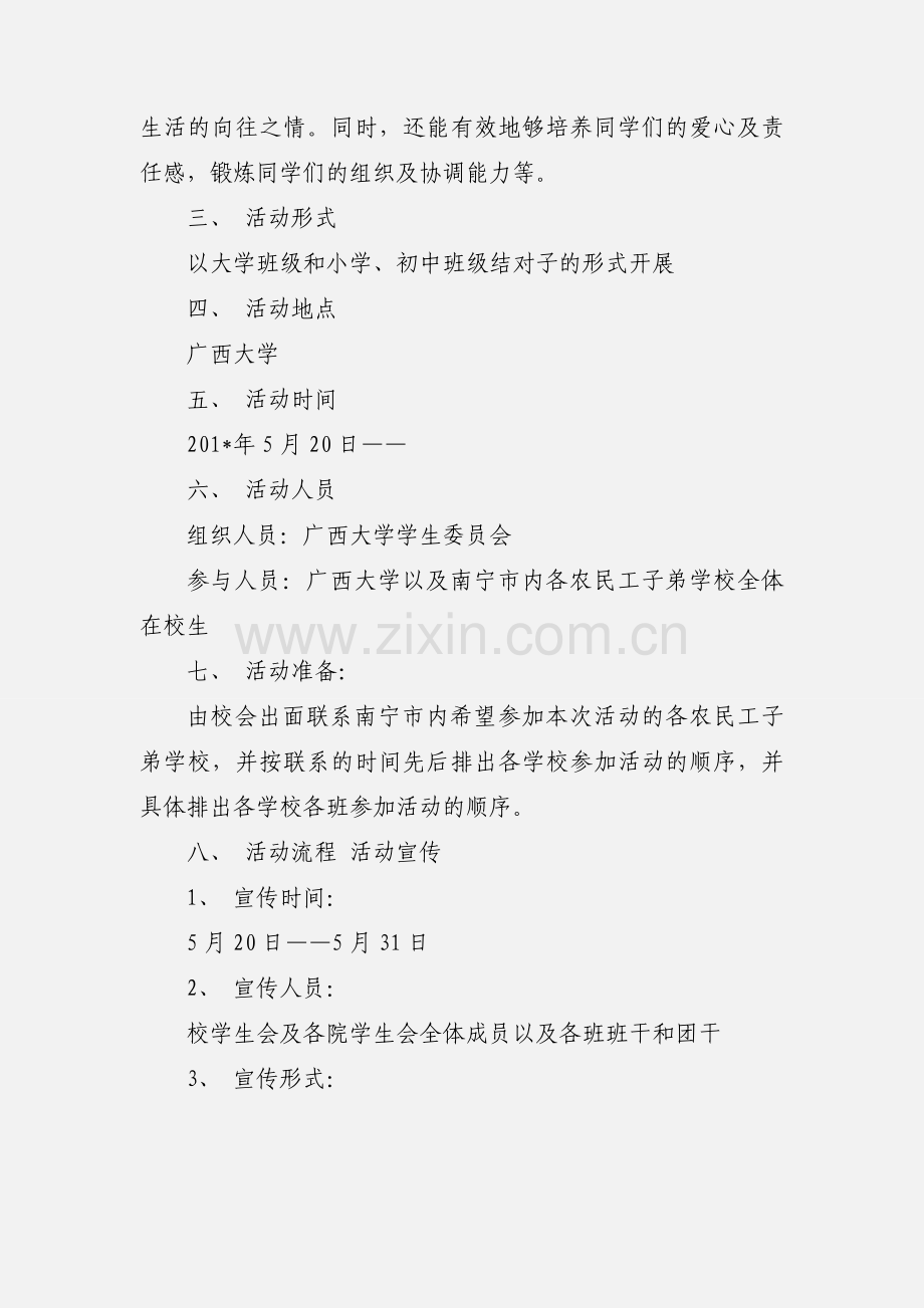 广西大学关爱农民工子女活动策划书.docx_第2页