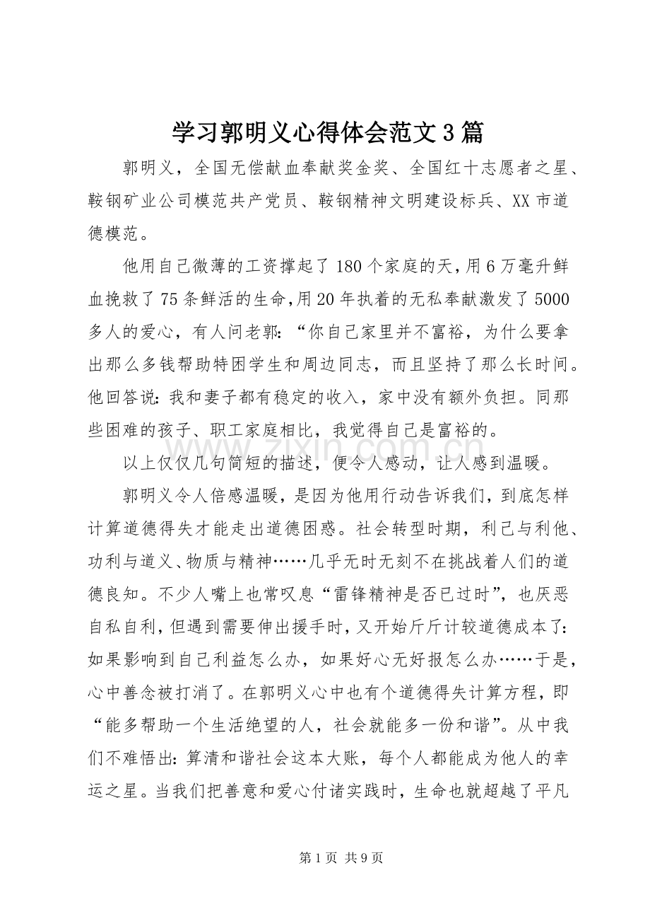 学习郭明义心得体会范文3篇.docx_第1页