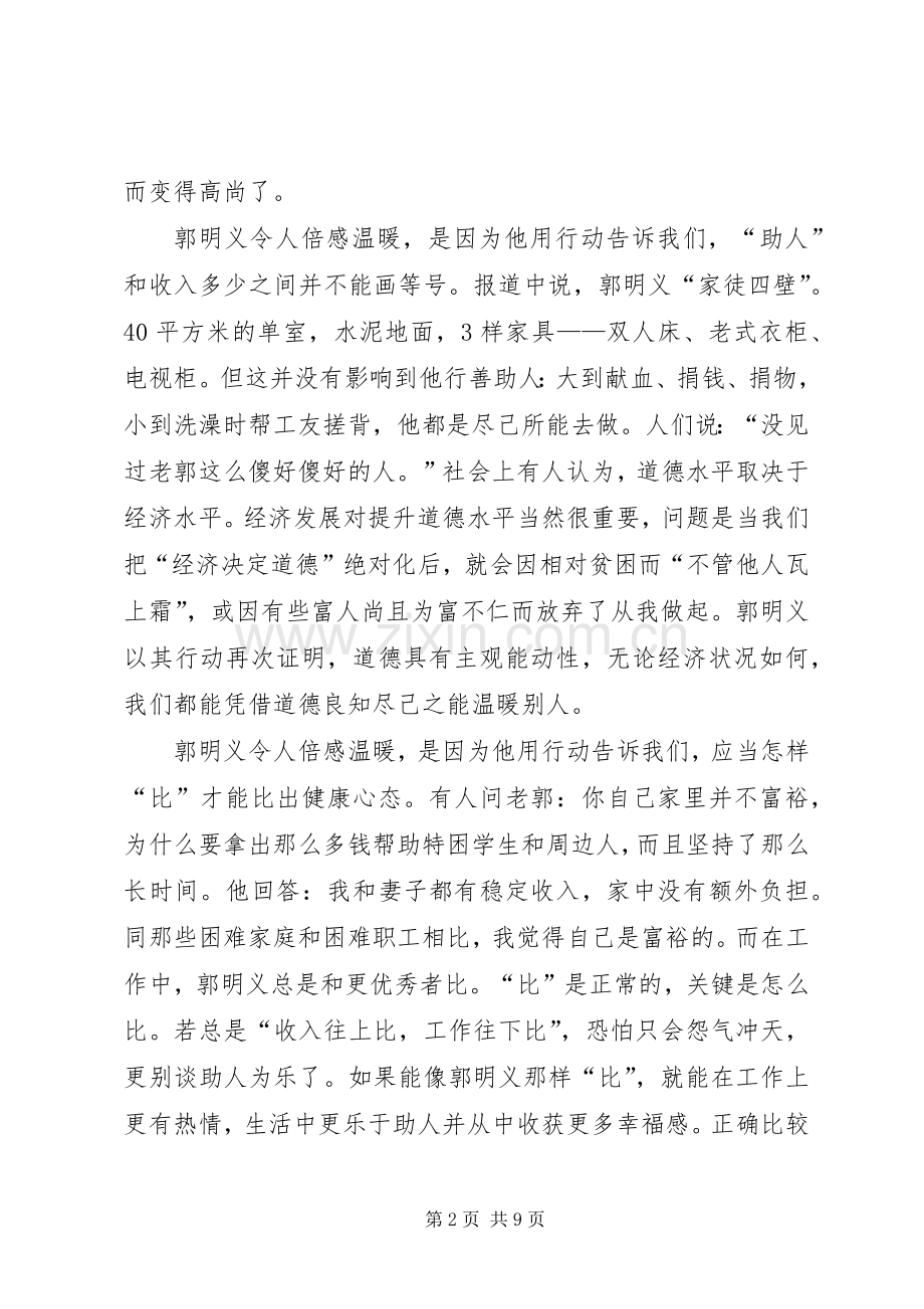学习郭明义心得体会范文3篇.docx_第2页