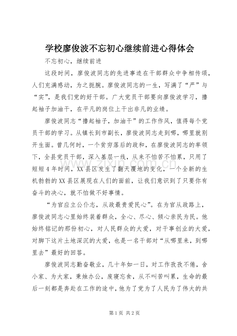 学校廖俊波不忘初心继续前进心得体会.docx_第1页
