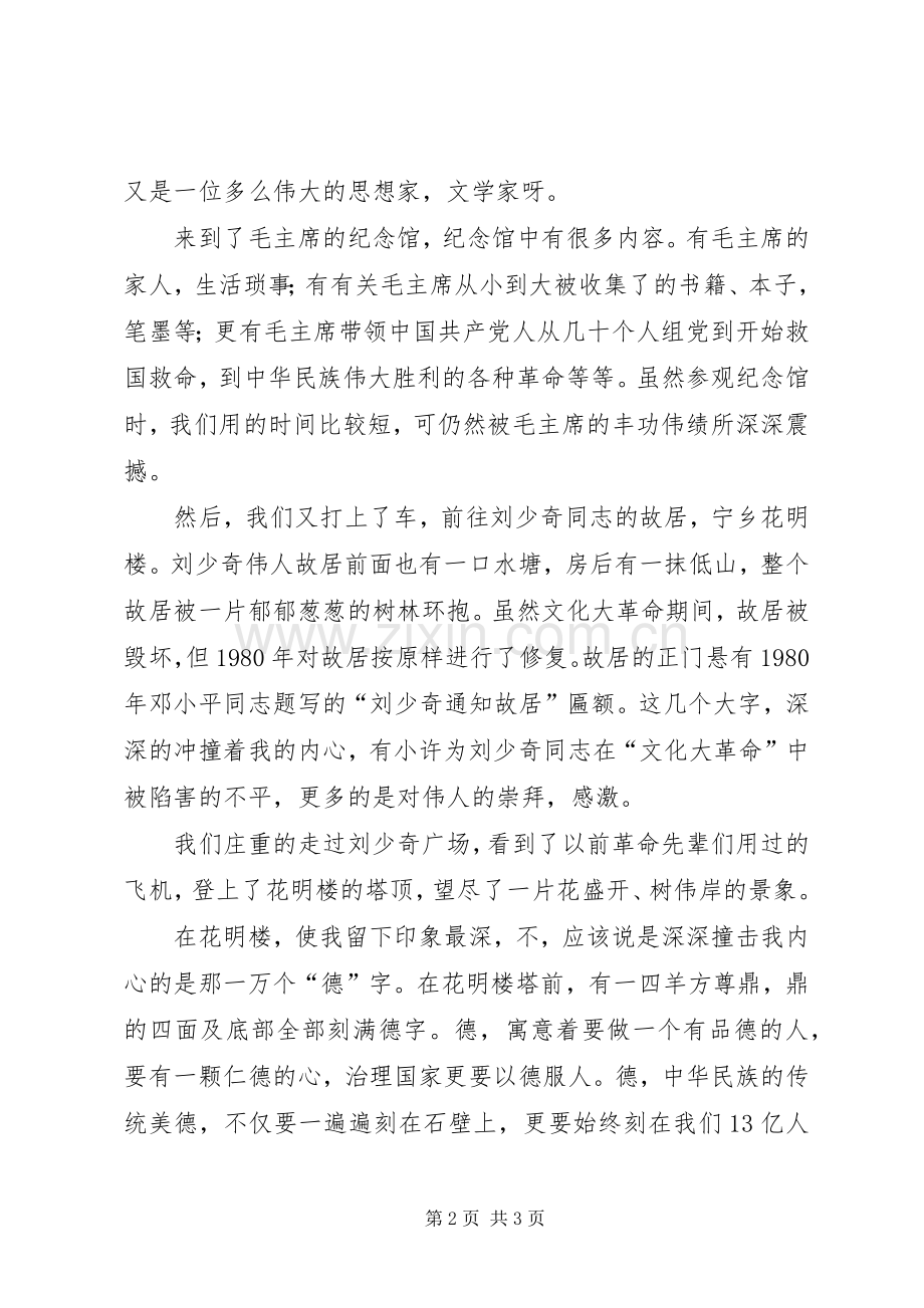 伟人故居之行之心得体会.docx_第2页