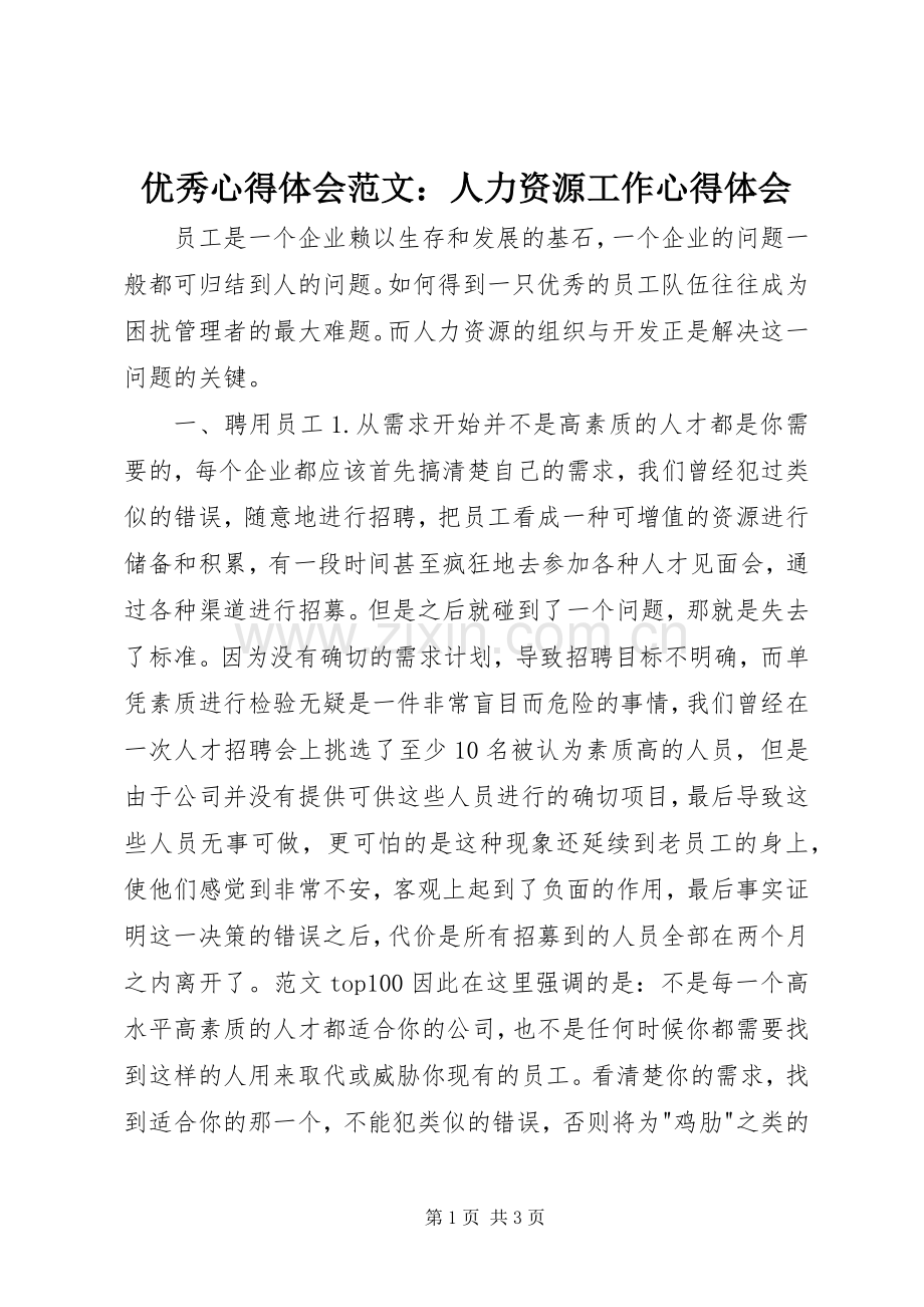 优秀心得体会范文：人力资源工作心得体会.docx_第1页