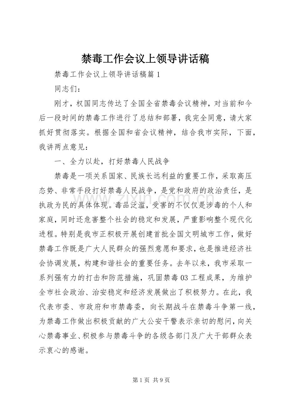禁毒工作会议上领导讲话稿.docx_第1页
