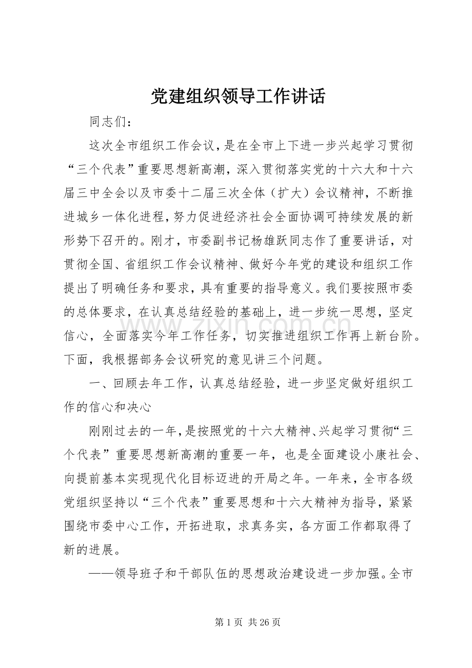 党建组织领导工作讲话.docx_第1页